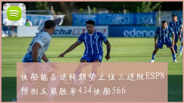 快船能否逆转颓势止住三连败ESPN预测灰熊胜率434快船566