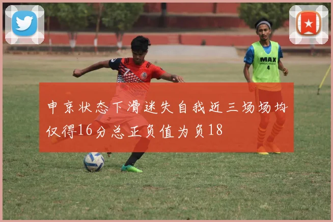 申京状态下滑迷失自我近三场场均仅得16分总正负值为负18