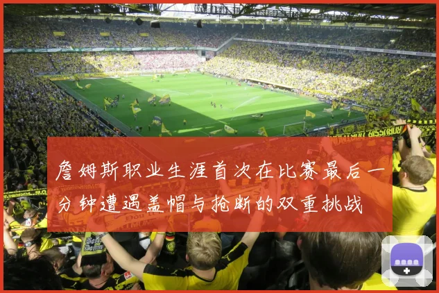 詹姆斯职业生涯首次在比赛最后一分钟遭遇盖帽与抢断的双重挑战