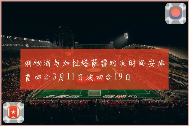 利物浦与加拉塔萨雷对决时间安排首回合3月11日次回合19日