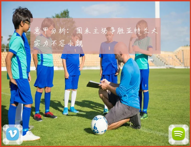 意甲分析：国米主场争胜亚特兰大实力不容小觑