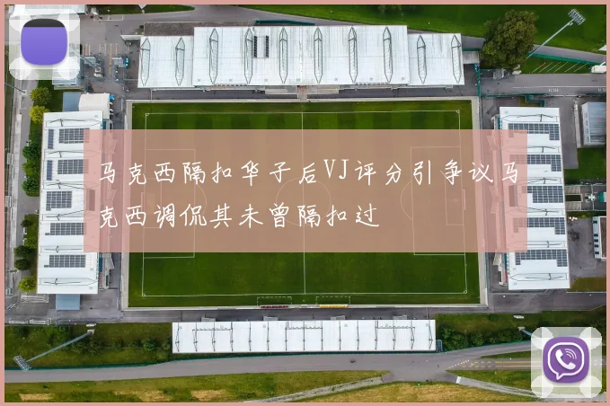 马克西隔扣华子后VJ评分引争议马克西调侃其未曾隔扣过