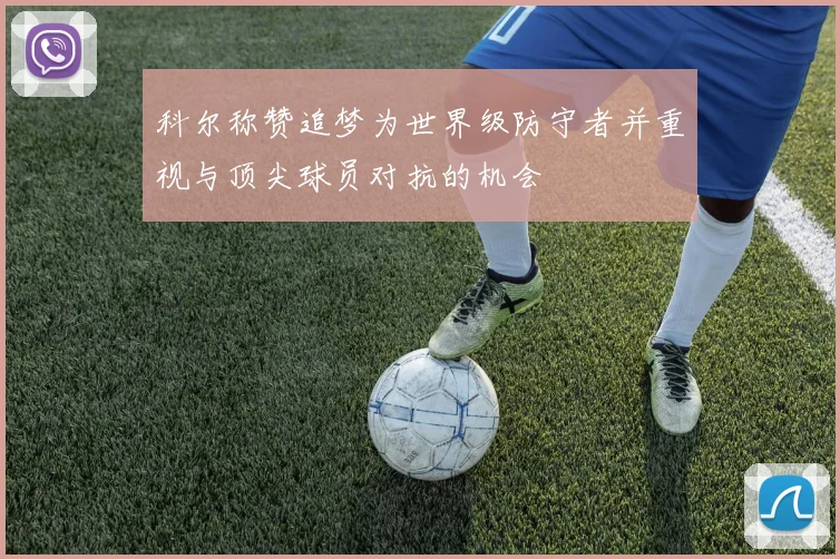 科尔称赞追梦为世界级防守者并重视与顶尖球员对抗的机会