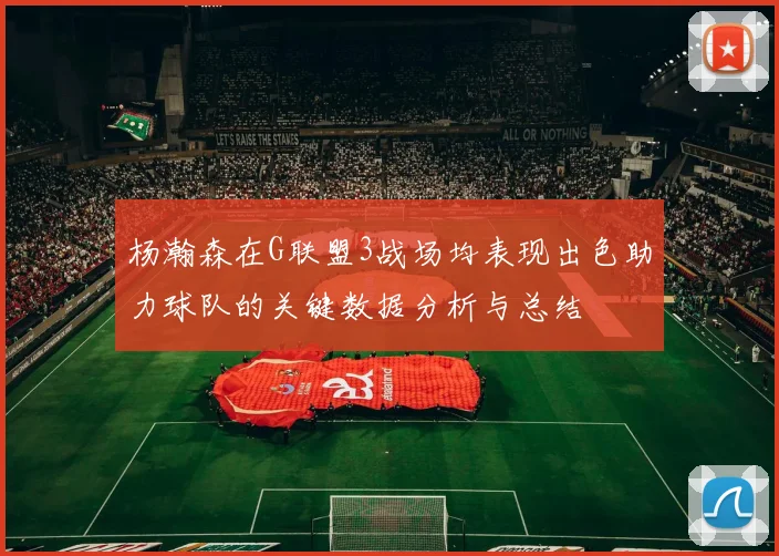 杨瀚森在G联盟3战场均表现出色助力球队的关键数据分析与总结