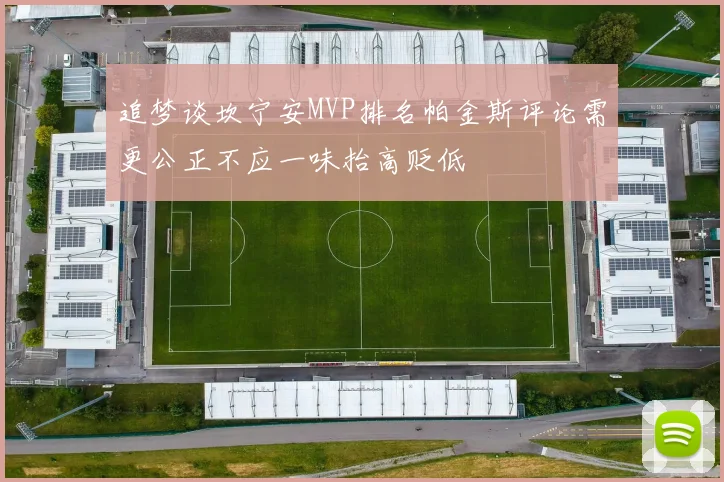 追梦谈坎宁安MVP排名帕金斯评论需更公正不应一味抬高贬低