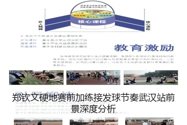 郑钦文硬地赛前加练接发球节奏武汉站前景深度分析（ManBetX）